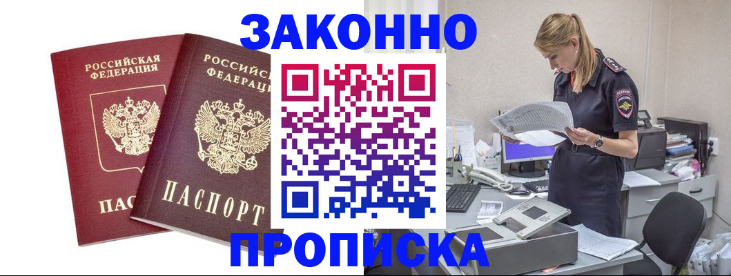 купить прописку в Вологде